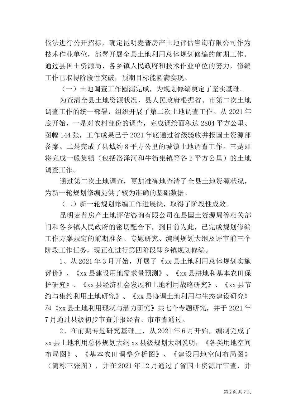 土地利用调研报告范文_第2页