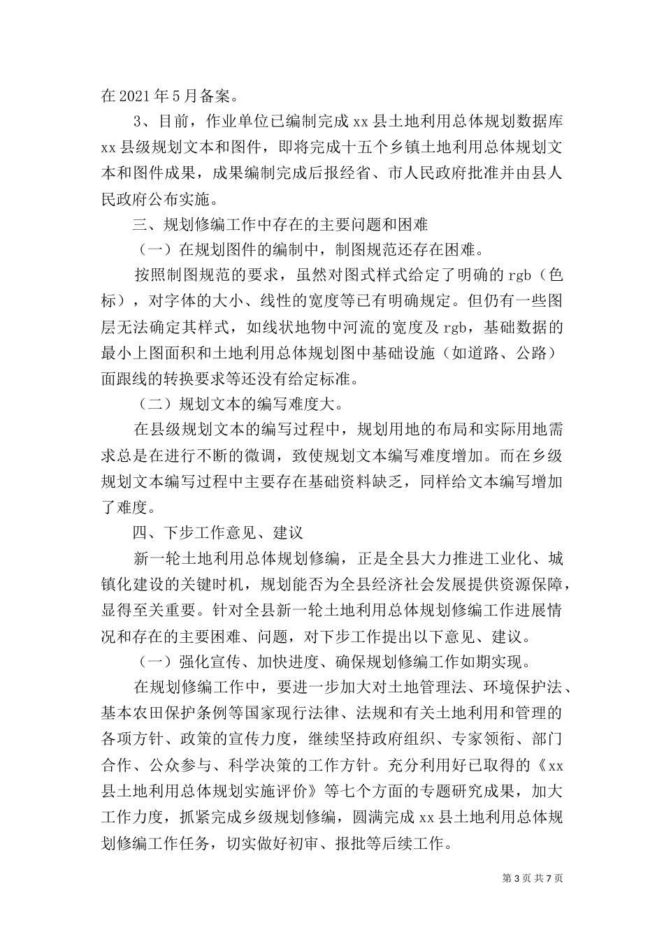 土地利用调研报告范文_第3页