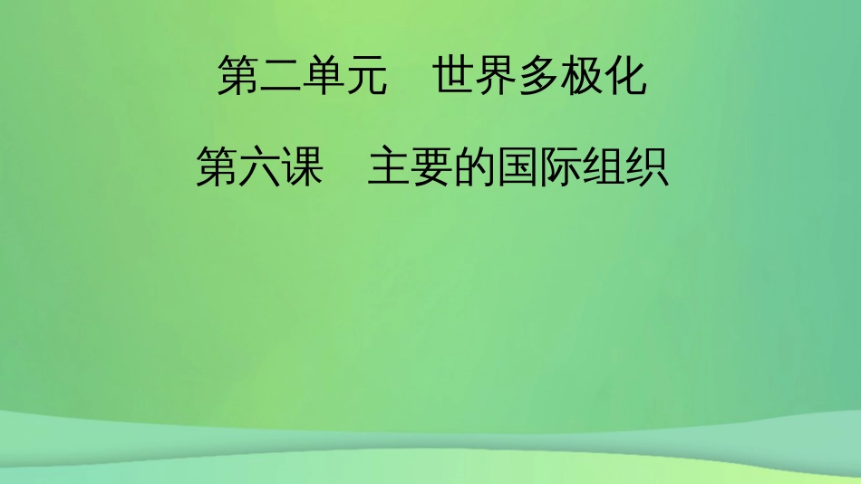 新高考高考政治一轮总复习第四单元国际组织第6课主要的国际组织课件部编版选择性必修1(共73张PPT)_第2页