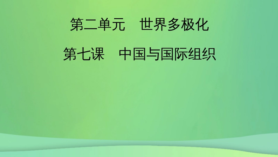 新高考高考政治一轮总复习第四单元国际组织第7课中国与国际组织课件部编版选择性必修1（50张ppt）_第2页