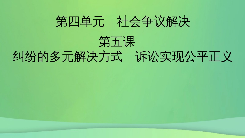 新高考高考政治一轮总复习第四单元社会争议解决第5课纠纷的多元解决方式诉讼实现公平正义课件部编版选择性必修2（91张ppt）_第2页