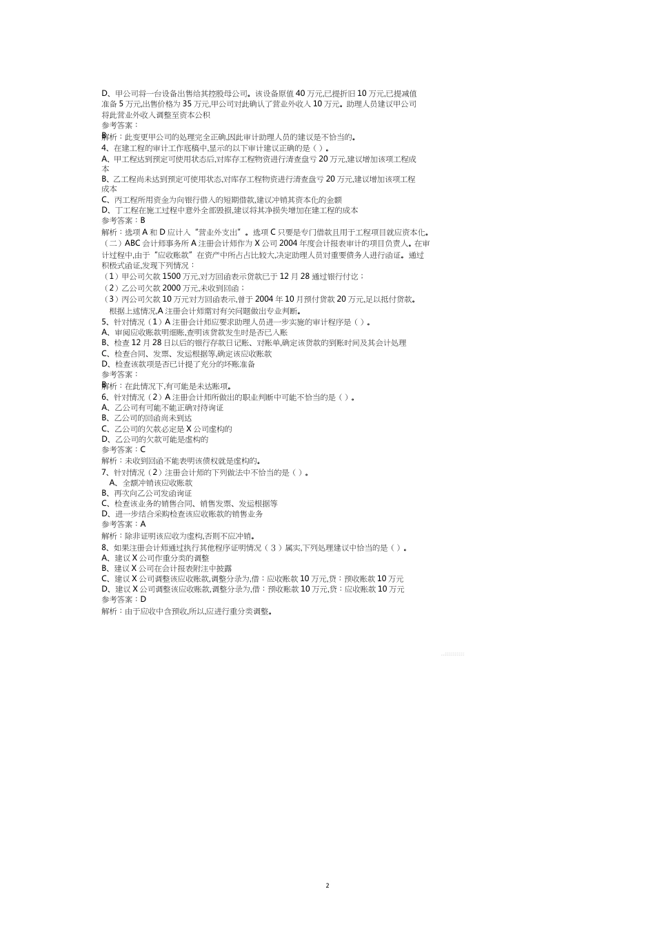 注册会计师考试之审计最后冲刺试卷_第2页