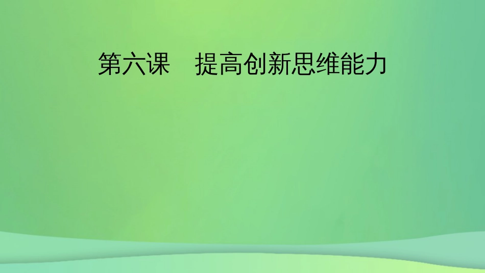 新高考高考政治一轮总复习第四单元提高创新思维能力第6课提高创新思维能力课件部编版选择性必修3（86张ppt）_第2页