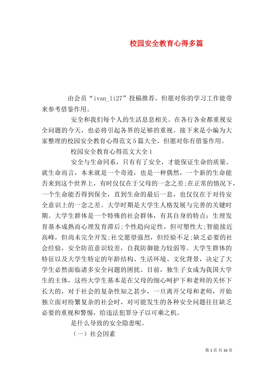 校园安全教育心得多篇_第1页