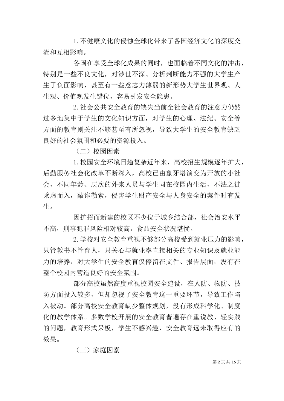 校园安全教育心得多篇_第2页
