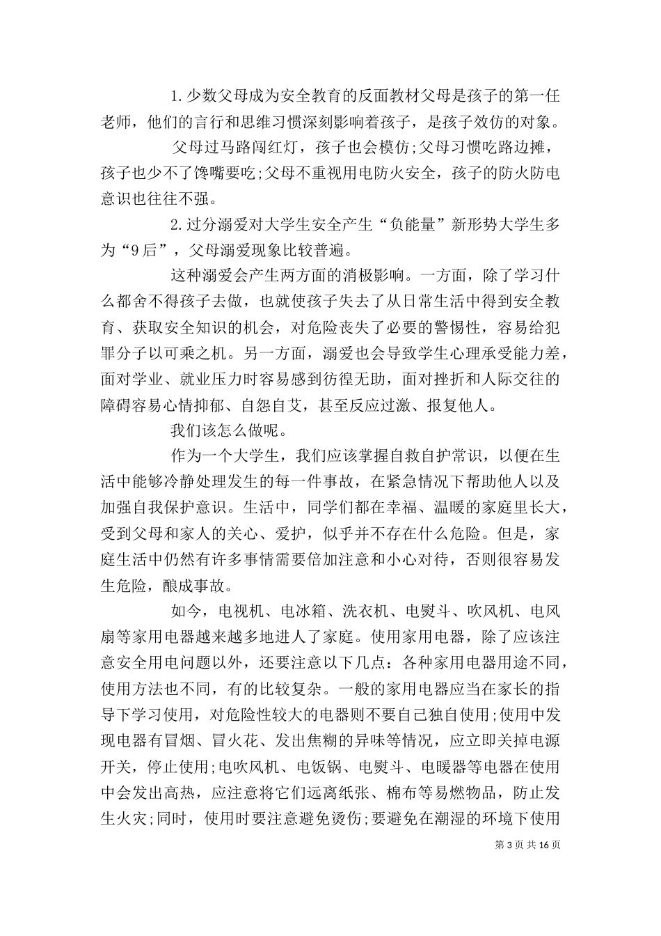 校园安全教育心得多篇_第3页