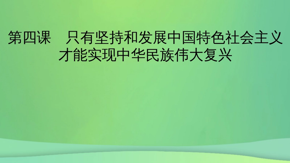 新高考高考政治一轮总复习第四课只有坚持和发展中国特色社会主义才能实现中华民族伟大复兴课件部编版必修1（81张ppt）_第2页