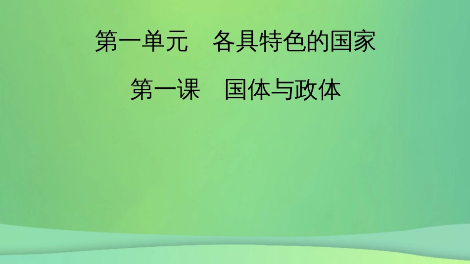 新高考高考政治一轮总复习第一单元第1课国体与政体课件部编版选择性必修1(共77张PPT)_第2页