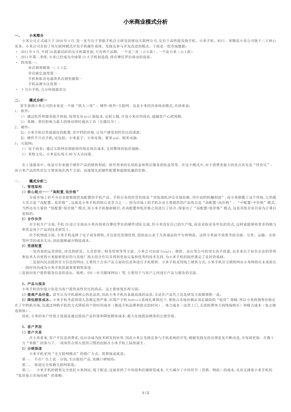 小米商业模式分析_第1页