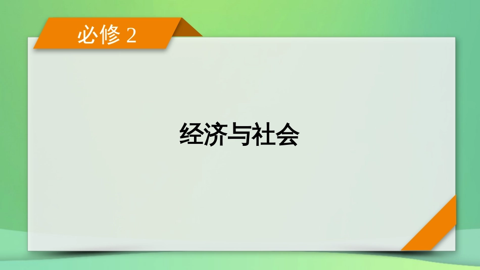 新高考高考政治一轮总复习第一单元第1课我国的生产资料所有制课件部编版必修2(共64张PPT)_第1页