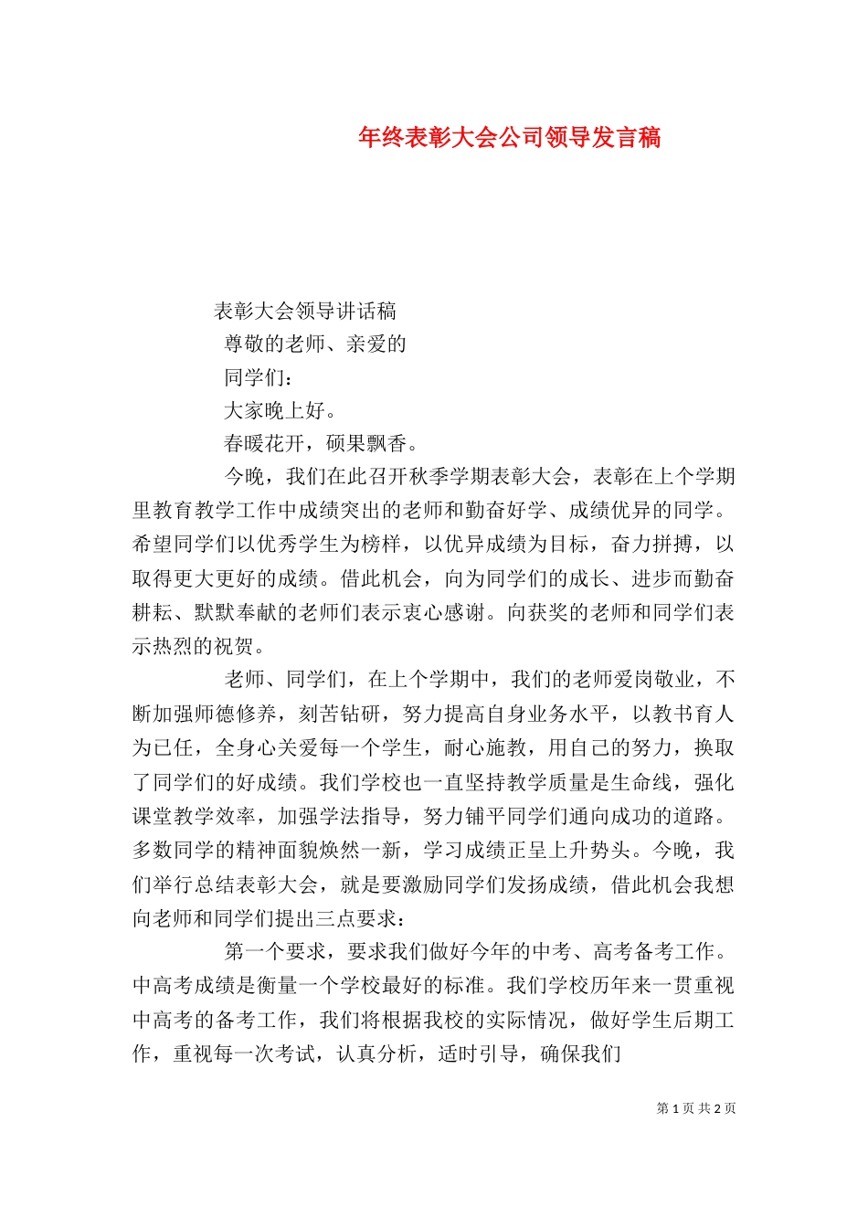 年终表彰大会公司领导发言稿（一）_第1页