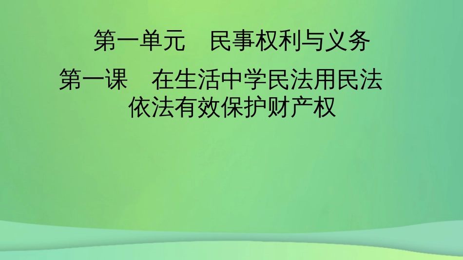 新高考高考政治一轮总复习第一单元第1课在生活中学民法用民法依法有效保护财产权课件部编版选择性必修2(共103张PPT)_第2页