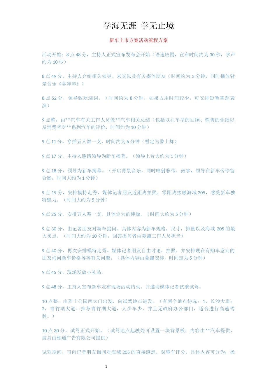 新车上市方案活动流程方案[共2页]_第1页