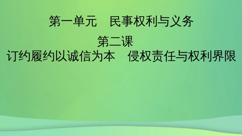 新高考高考政治一轮总复习第一单元第2课订约履约以诚信为本侵权责任与权利界限课件部编版选择性必修2(共94张PPT)_第2页