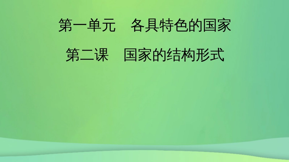 新高考高考政治一轮总复习第一单元第2课国家的结构形式课件部编版选择性必修1(共55张PPT)_第2页