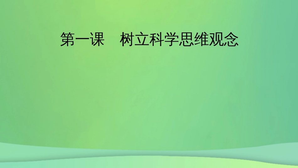 新高考高考政治一轮总复习第一单元课件第1课树立科学思维观念部编版选择性必修3(共66张PPT)_第2页