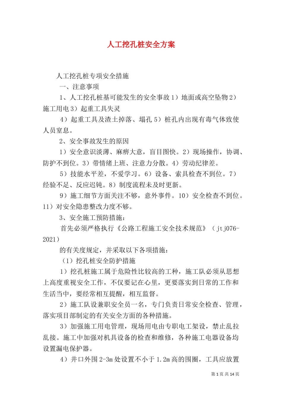 人工挖孔桩安全方案_第1页