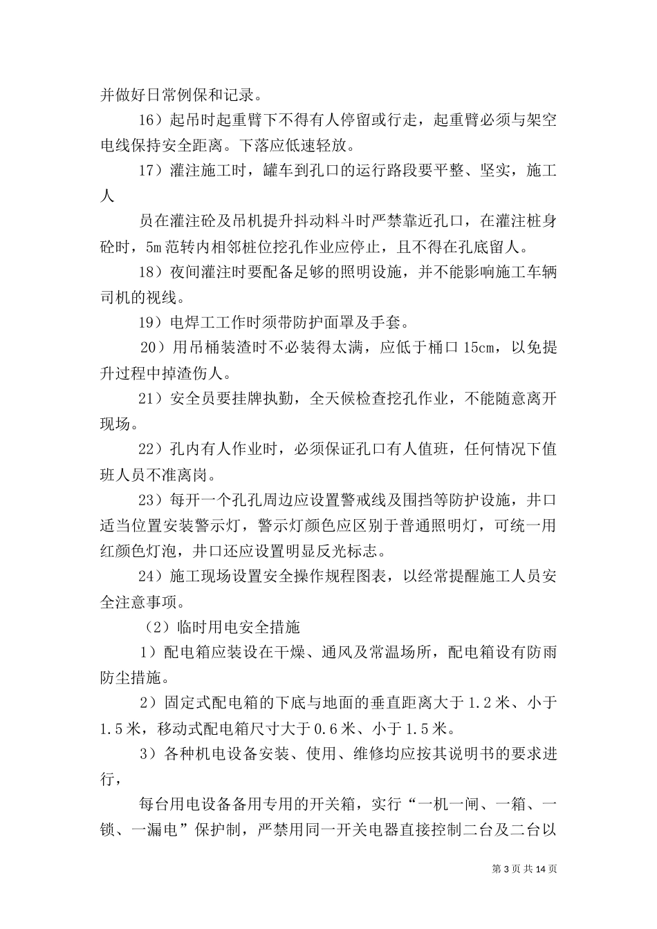 人工挖孔桩安全方案_第3页