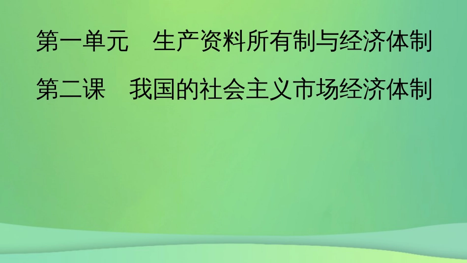 新高考高考政治一轮总复习第一单元生产资料所有制与经济体制第2课我国的社会主义市场经济体制课件部编版必修2(共61张PPT)_第2页