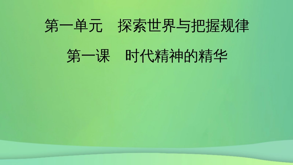 新高考高考政治一轮总复习第一单元探索世界与把握规律第1课时代精神的精华课件部编版必修4（65张ppt）_第2页