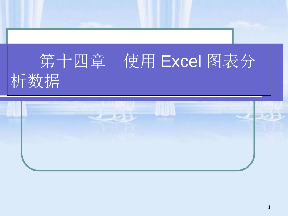 用Excel图表分析数据_第1页