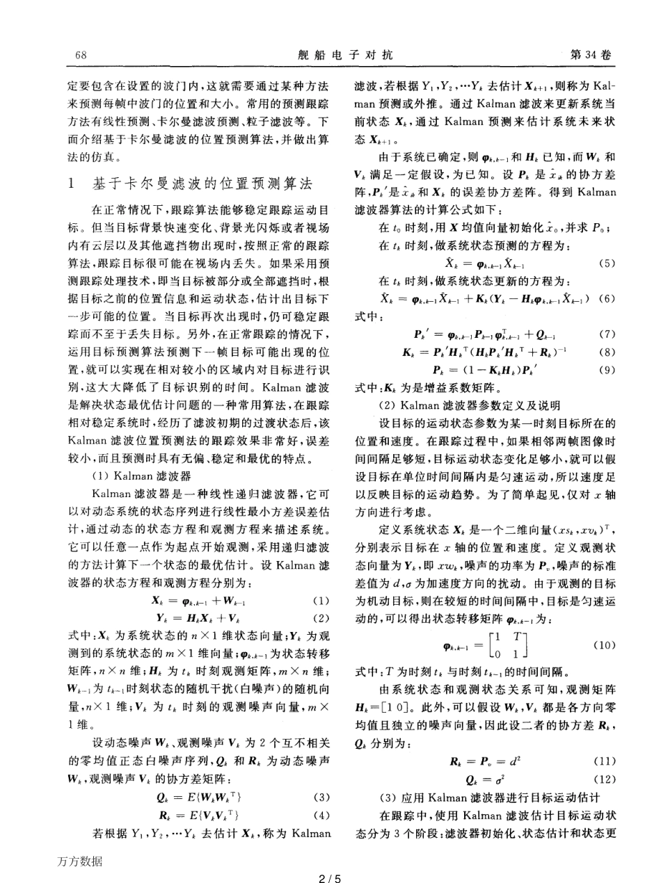 一种基于卡尔曼滤波的运动目标跟踪方法_第2页