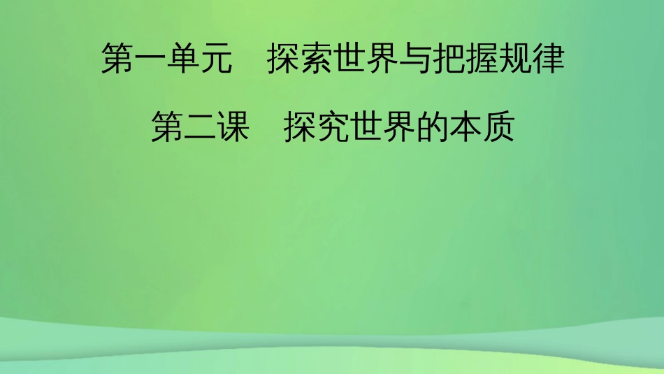 新高考高考政治一轮总复习第一单元探索世界与把握规律第2课探究世界的本质课件部编版必修4（74张ppt）_第2页