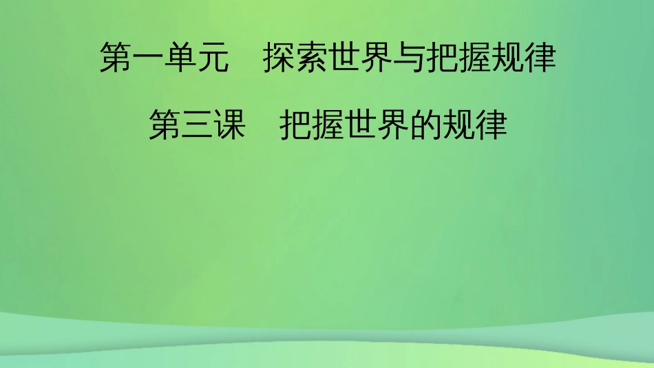 新高考高考政治一轮总复习第一单元探索世界与把握规律第3课把握世界的规律考点1课件部编版必修4（25张ppt）_第2页