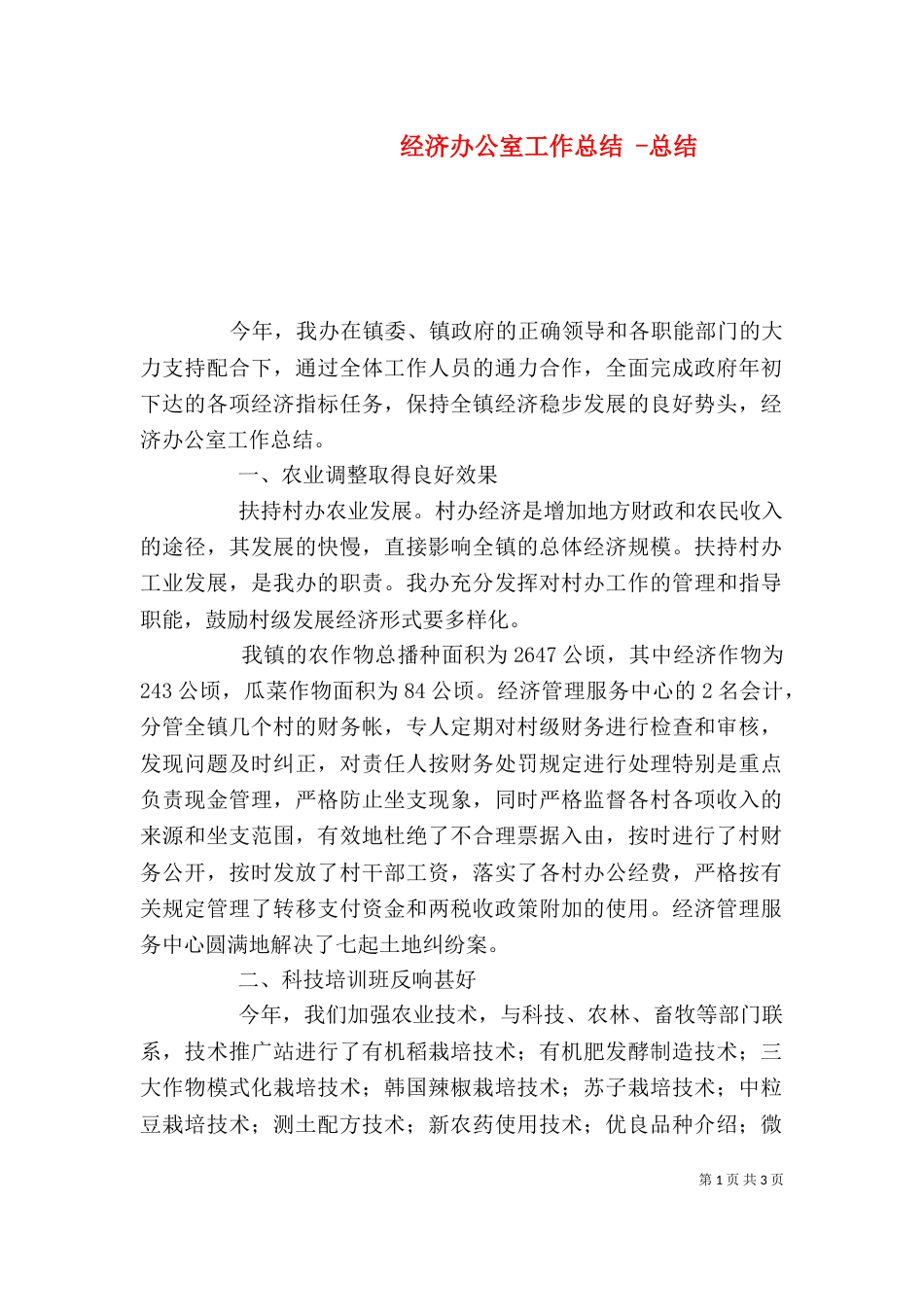经济办公室工作总结 -总结_第1页
