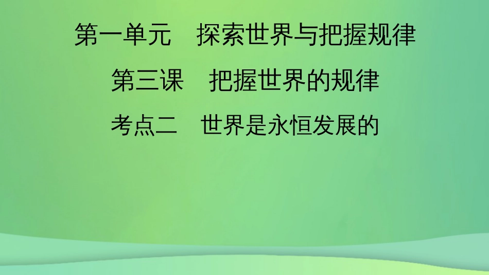 新高考高考政治一轮总复习第一单元探索世界与把握规律第3课把握世界的规律考点2课件部编版必修4(共28张PPT)_第2页