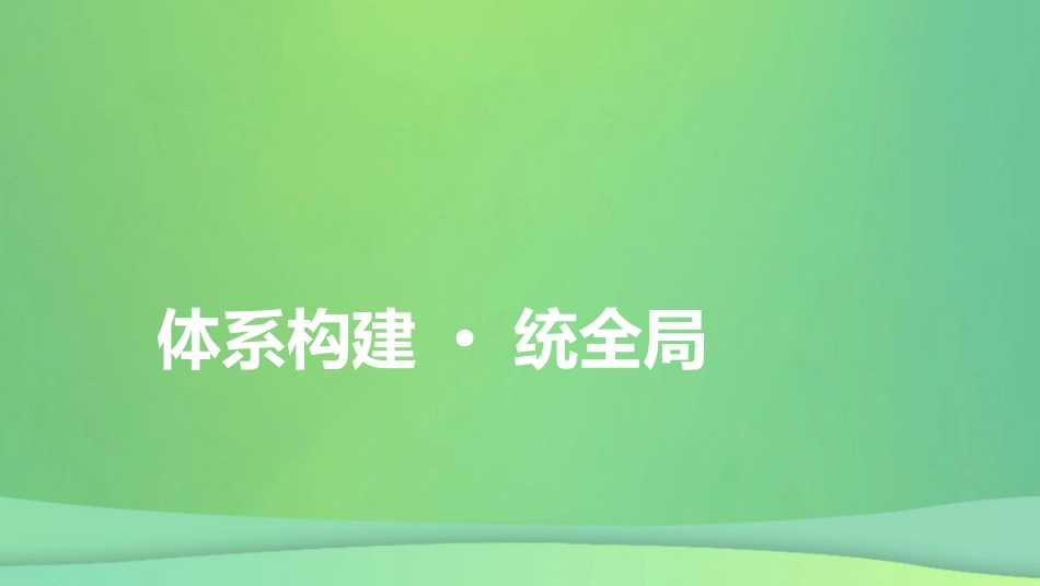 新高考高考政治一轮总复习第一单元探索世界与把握规律第3课把握世界的规律考点2课件部编版必修4(共28张PPT)_第3页