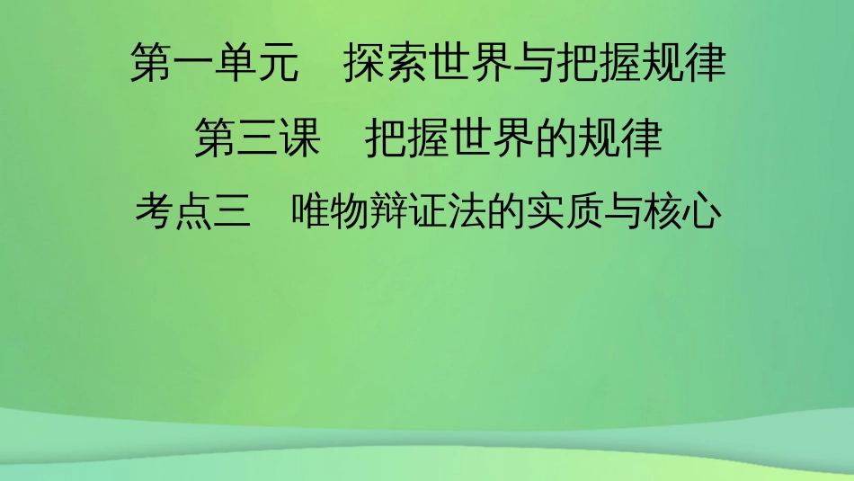 新高考高考政治一轮总复习第一单元探索世界与把握规律第3课把握世界的规律考点3课件部编版必修4（56张ppt）_第2页