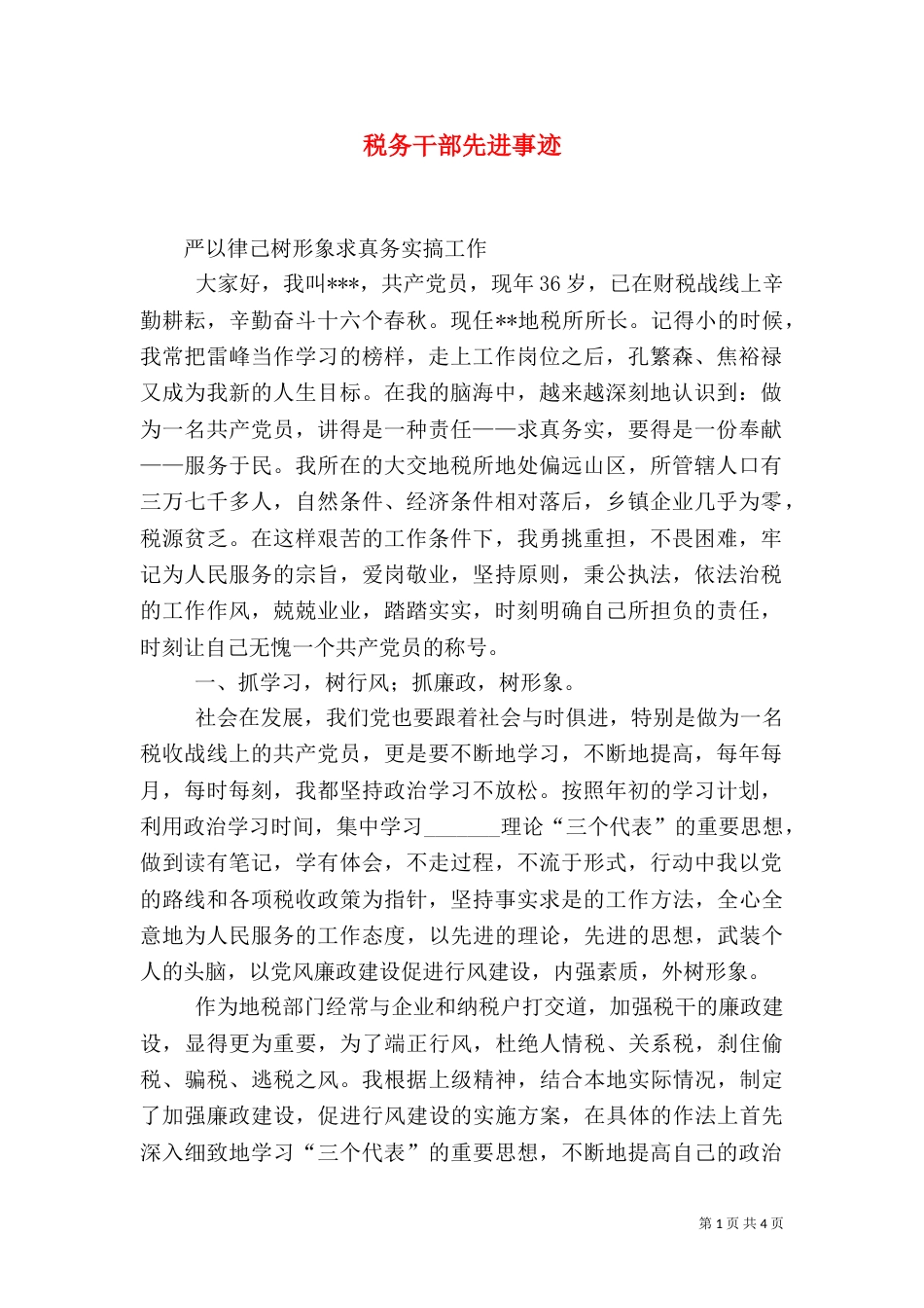 税务干部先进事迹（三）_第1页