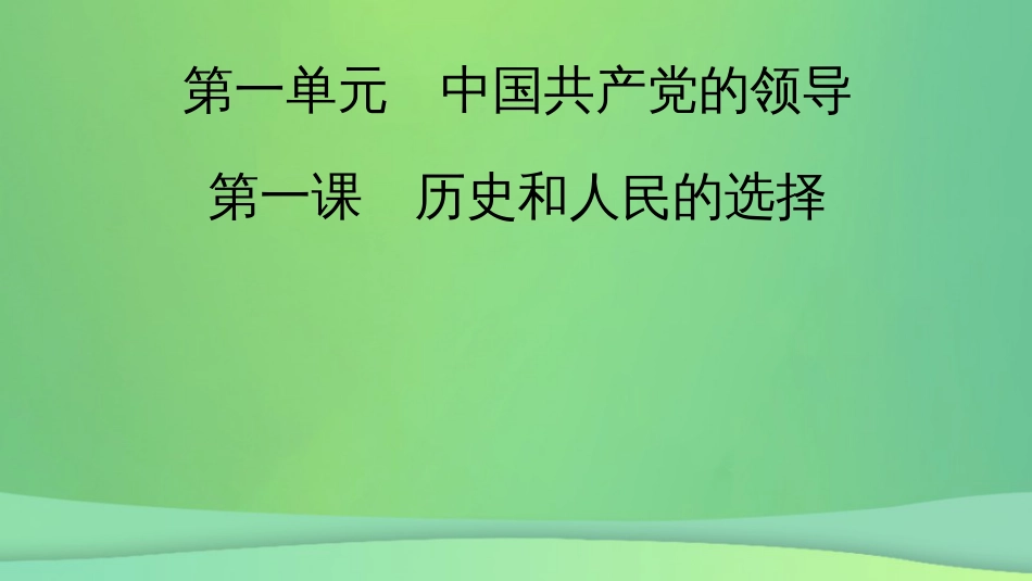 新高考高考政治一轮总复习第一单元中国共产党的领导第1课历史和人民的选择课件部编版必修3（65张ppt）_第2页