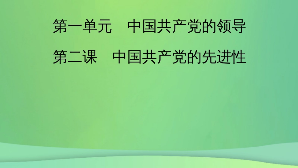 新高考高考政治一轮总复习第一单元中国共产党的领导第2课中国共产党的先进性课件部编版必修3（62张ppt）_第2页