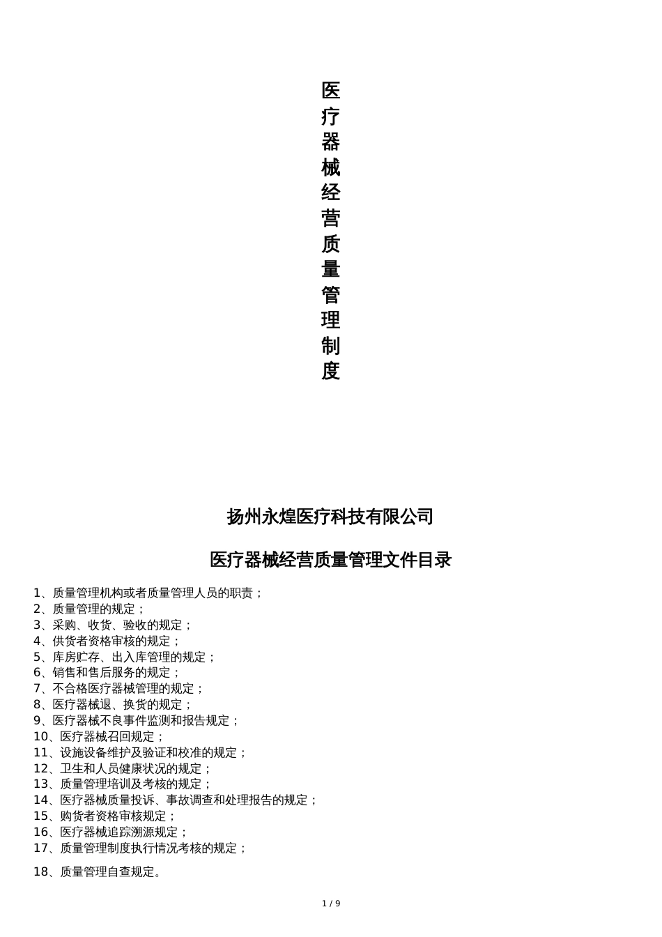 医疗器械质量管理制度-经营企业通用版[共9页]_第1页