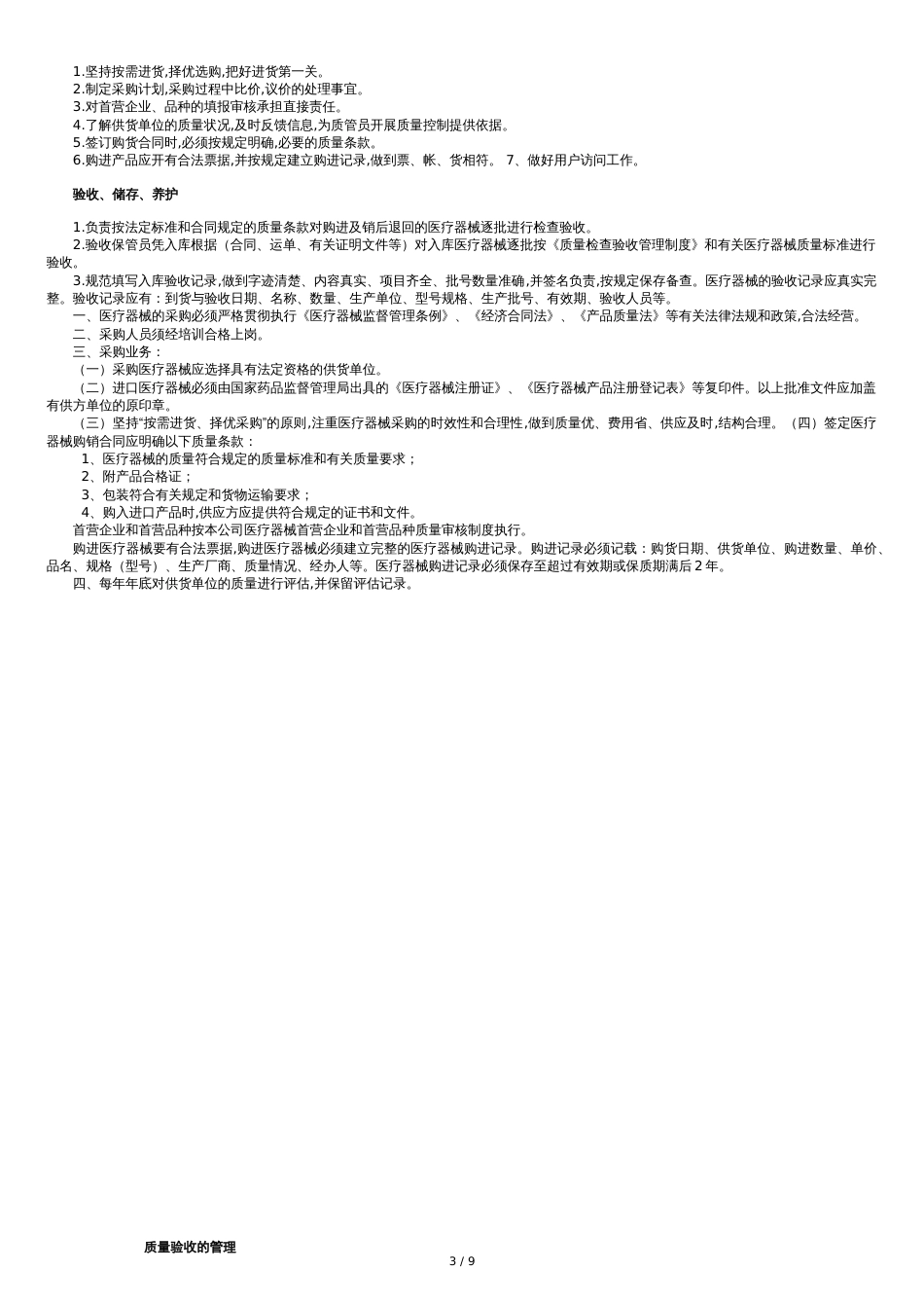 医疗器械质量管理制度-经营企业通用版[共9页]_第3页