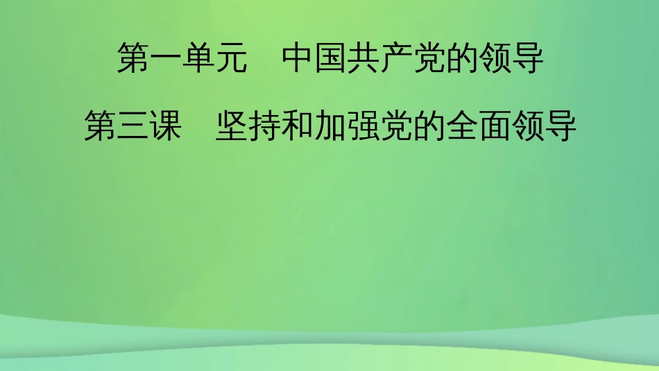 新高考高考政治一轮总复习第一单元中国共产党的领导第3课坚持和加强党的全面领导课件部编版必修3（65张ppt）_第2页