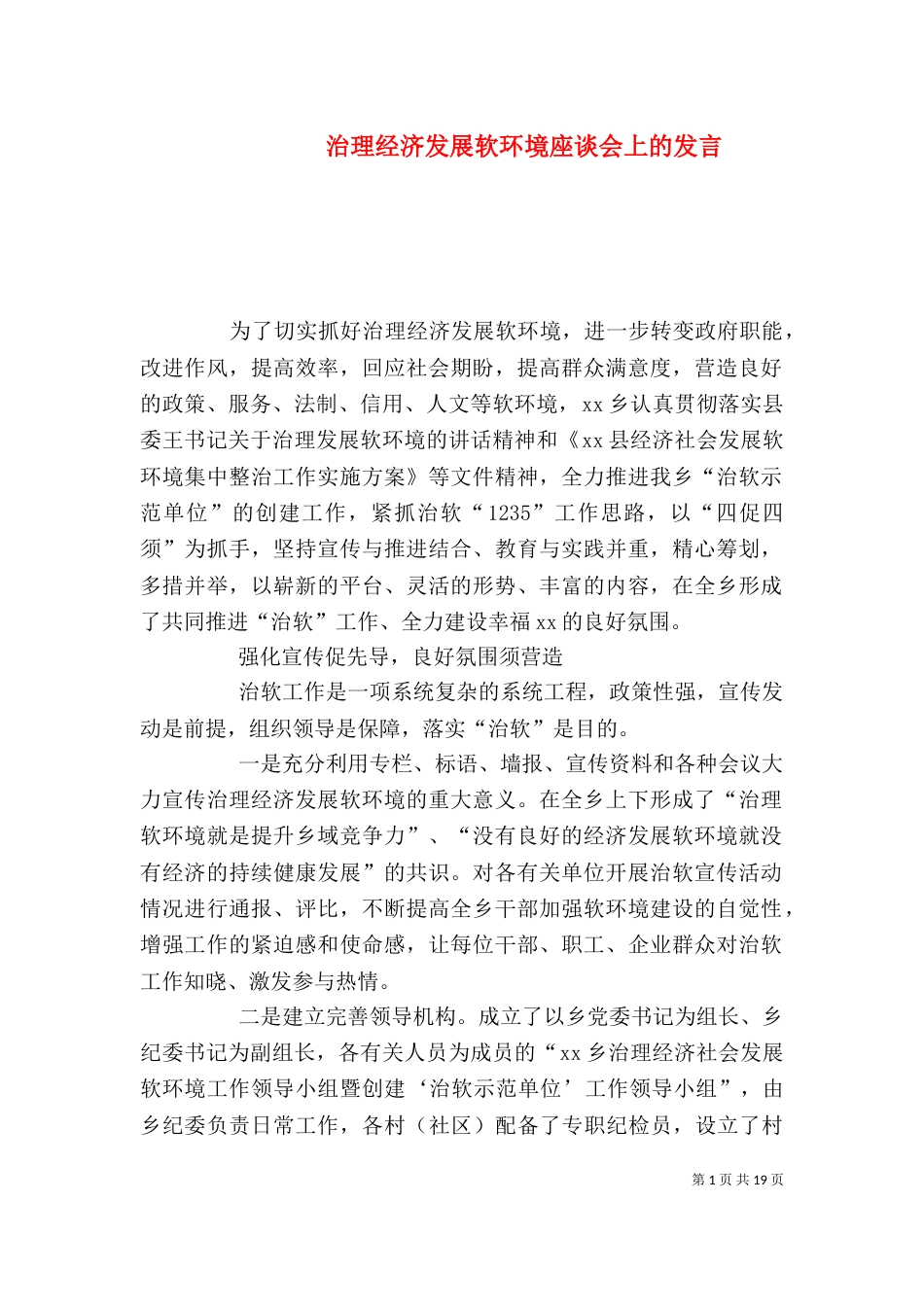 治理经济发展软环境座谈会上的发言_第1页