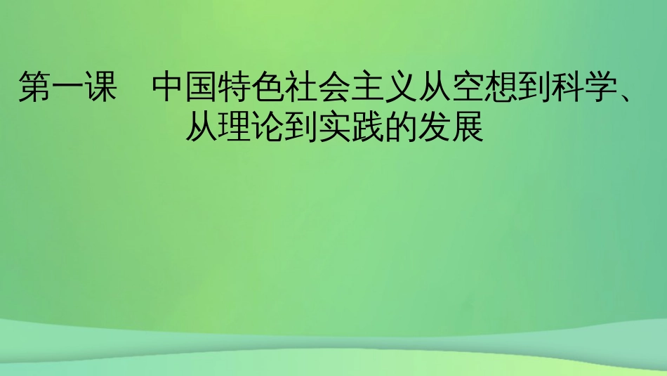 新高考高考政治一轮总复习第一课中国特色社会主义从空想到科学从理论到实践的发展课件部编版必修1（70张ppt）_第2页