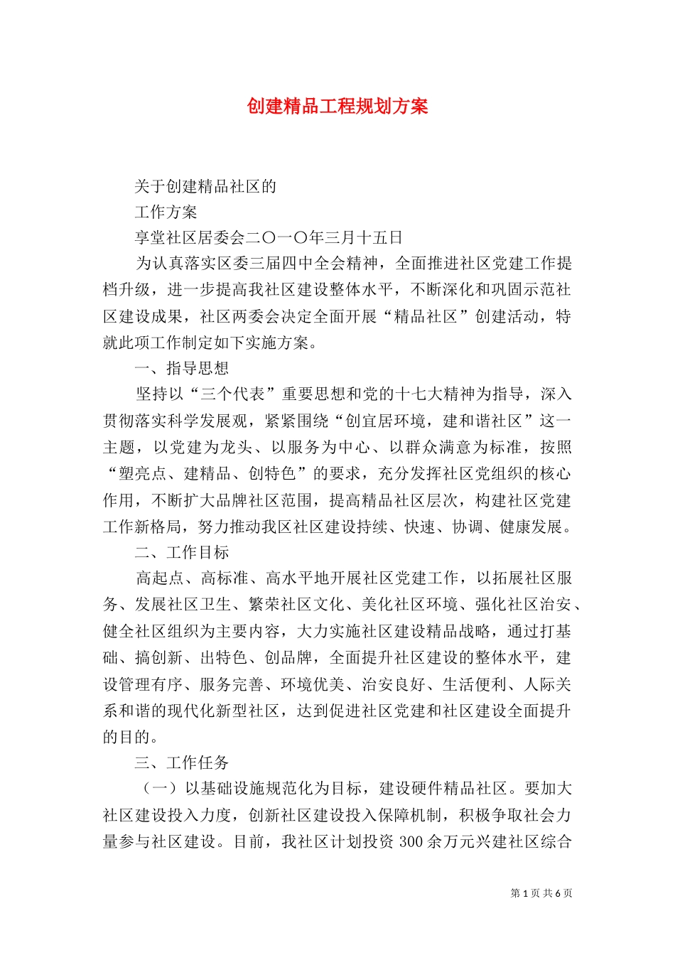 创建精品工程规划方案（一）_第1页