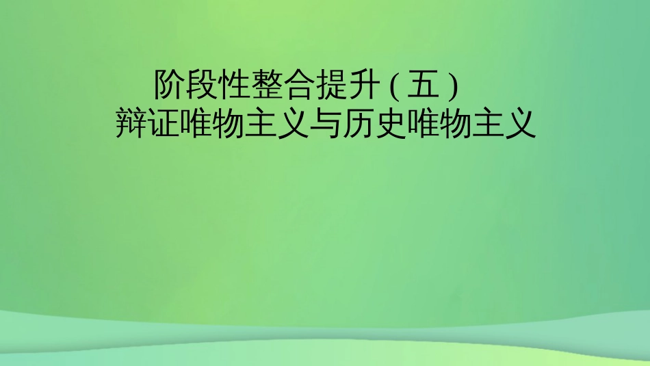 新高考高考政治一轮总复习阶段性整合提升 5 辩证唯物主义与历史唯物主义 课件(共19张PPT)_第2页