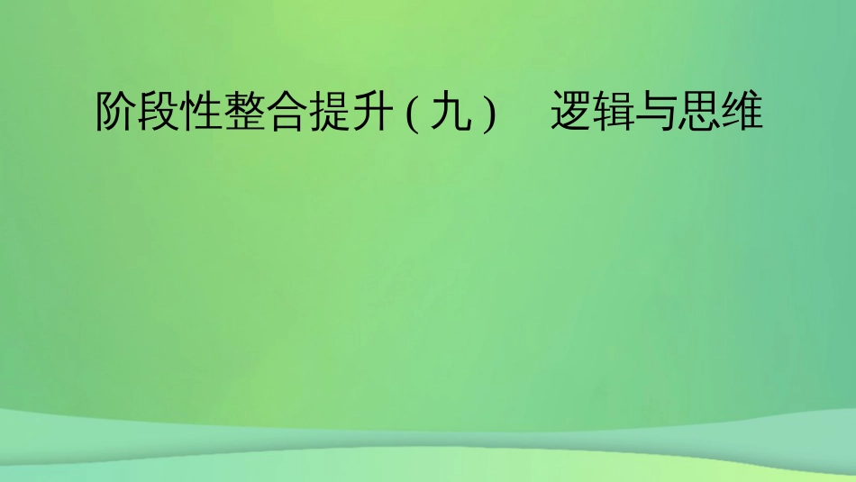 新高考高考政治一轮总复习阶段性整合提升 9 逻辑与思维 课件(共21张PPT)_第2页