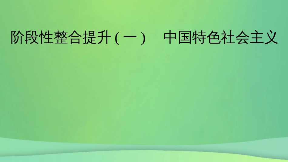 新高考高考政治一轮总复习阶段性整合提升1 中国特色社会主义 课件(共13张PPT)_第2页