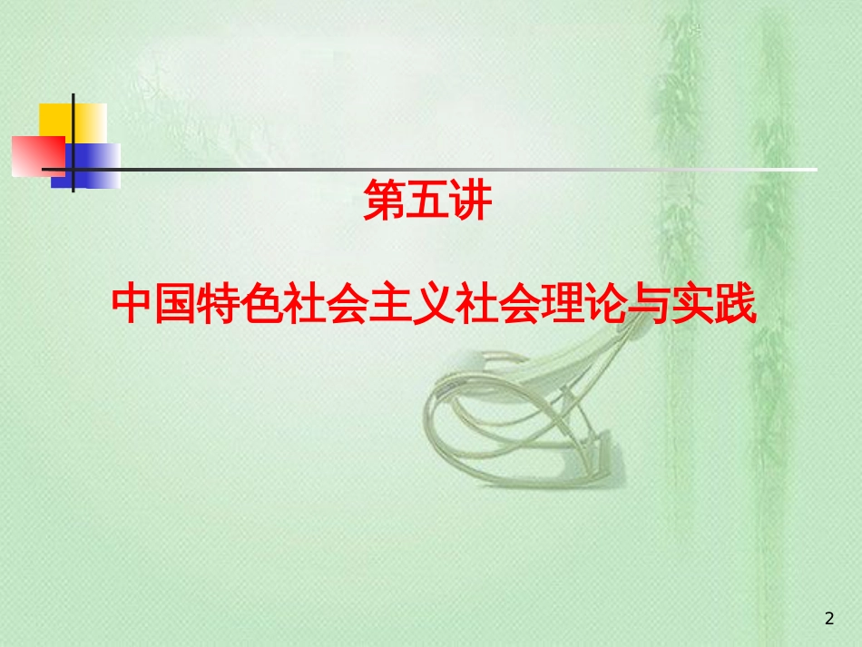 中国特色社会主义社会建设理论和制度[共26页]_第2页