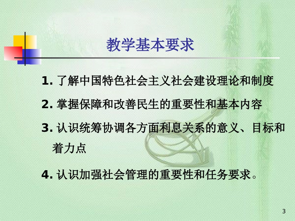 中国特色社会主义社会建设理论和制度[共26页]_第3页