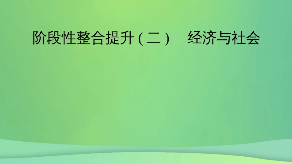 新高考高考政治一轮总复习阶段性整合提升2 经济与社会 课件(共13张PPT)_第2页