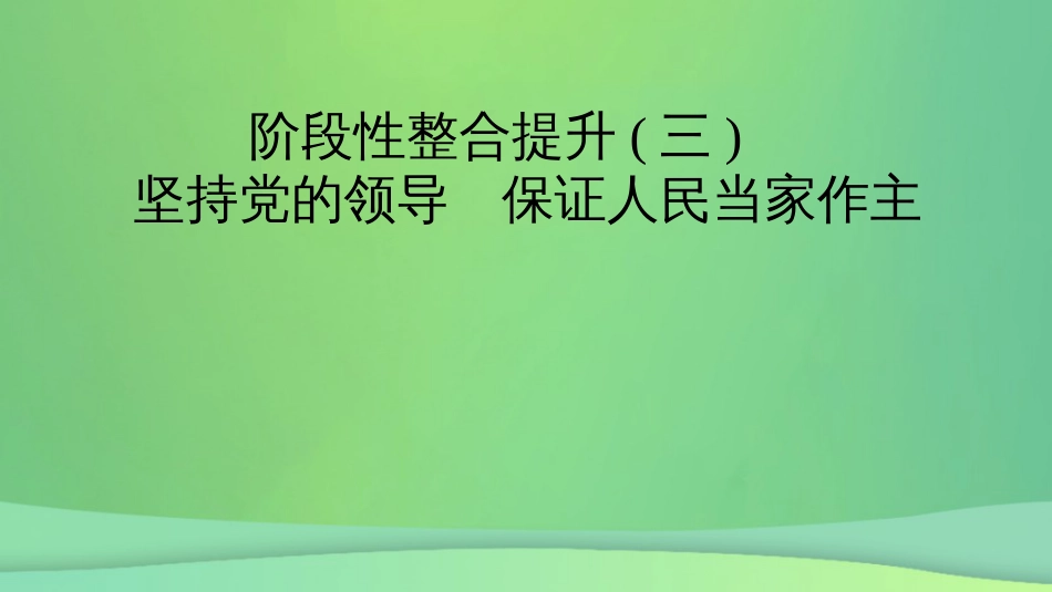 新高考高考政治一轮总复习阶段性整合提升3 坚持党的领导保证人民当家作主 课件(共14张PPT)_第2页