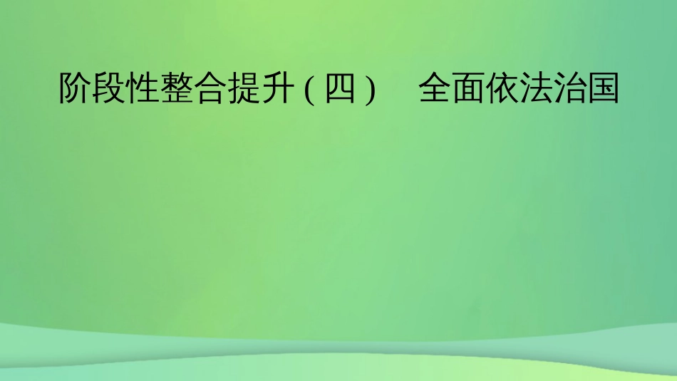 新高考高考政治一轮总复习阶段性整合提升4 全面依法治国 课件(共14张PPT)_第2页