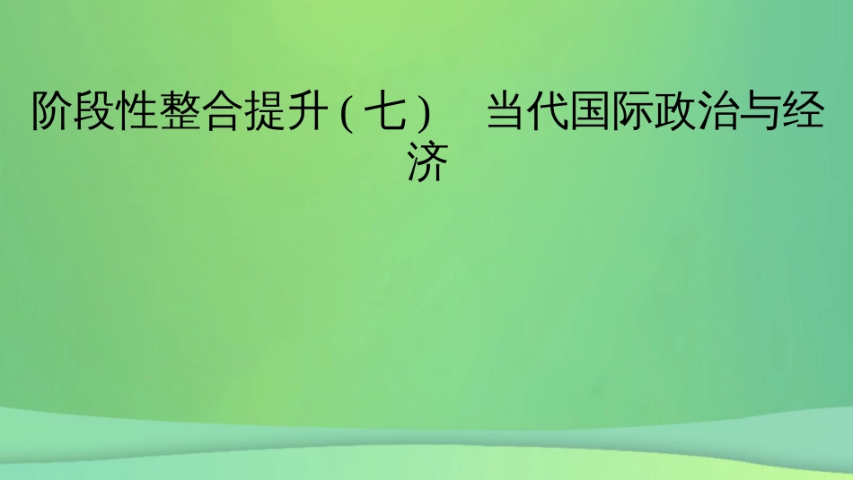 新高考高考政治一轮总复习阶段性整合提升7 当代国际政治与经济 课件(共21张PPT)_第2页